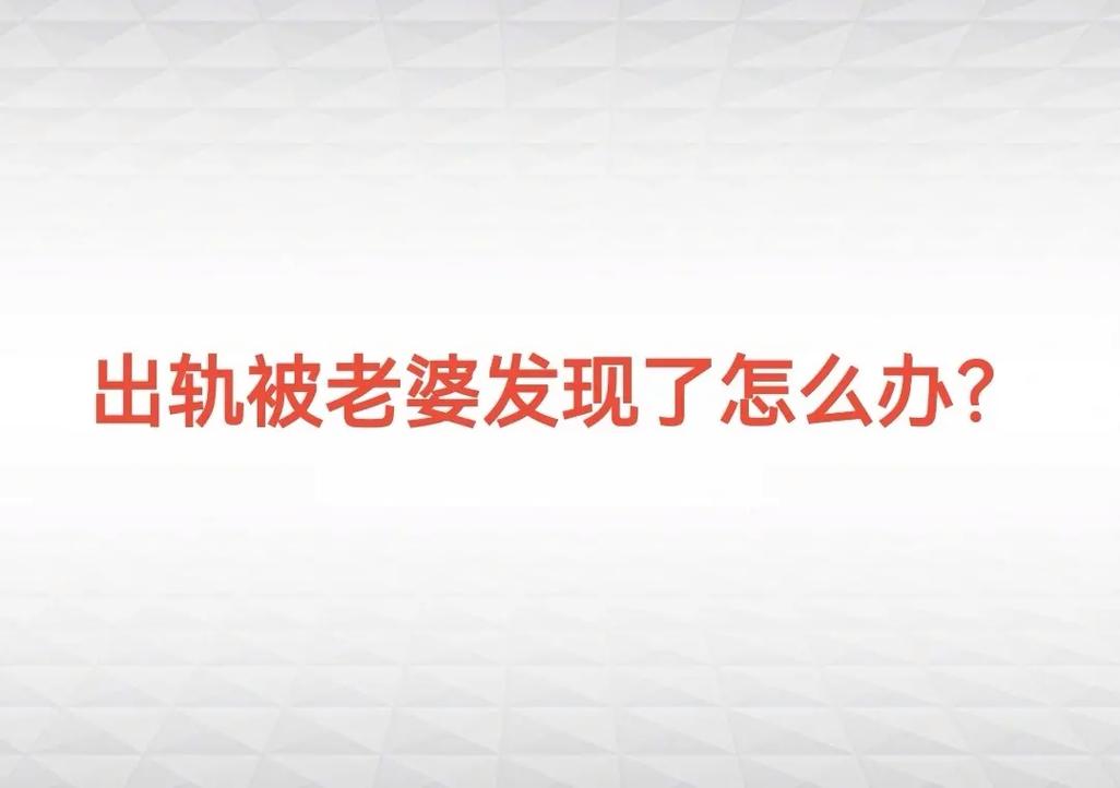 婚外情被发现_婚外情发现后原配大闹_婚外情发现男人有了另外的女人